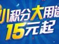 小積分，大用途，15元起充 ()
