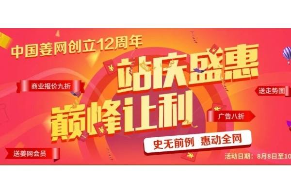 中國姜網(wǎng)12周年 站慶盛惠 巔峰讓利 ()