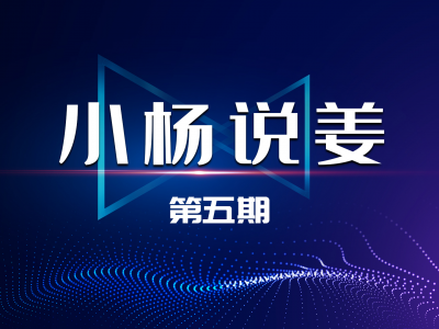 小楊說(shuō)姜：聊一聊五月份生姜市場(chǎng)行情 ()