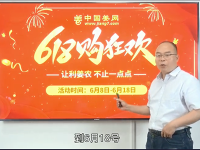 中國(guó)姜網(wǎng)“6·18農(nóng)資狂歡節(jié)” ()