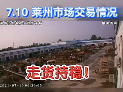 7月10日 萊州生姜交易實況（走貨持穩(wěn)） ()