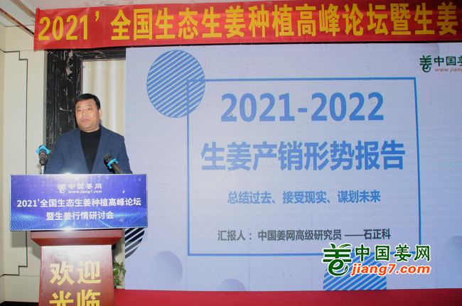 “2021-2022年生姜產(chǎn)銷形勢(shì)”主題報(bào)告 ()