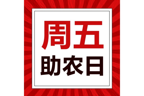 周五助農(nóng)日：用好肥，省心更省錢 ()