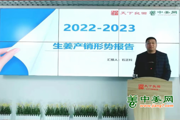 2023全國生姜行情報告會暨生態(tài)種植增產(chǎn)技術(shù)高峰論壇 ——行業(yè)講座 ()