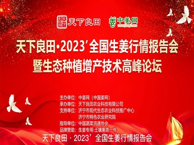 2023’全國(guó)生姜行情報(bào)告會(huì)暨生態(tài)種植增產(chǎn)技術(shù)高峰論壇成功舉辦 ()