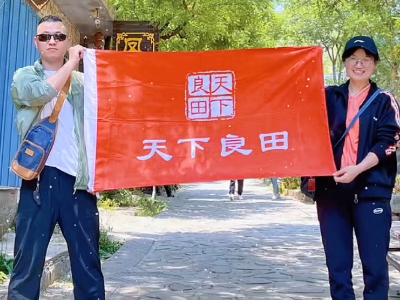 天下良田團(tuán)建之鄒東印象 ()