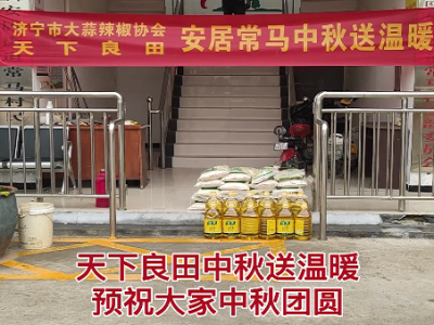 濟(jì)寧市大蒜辣椒協(xié)會(huì)中秋送溫暖 ()