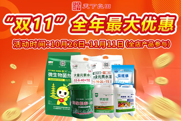 天下良田 “雙11”肥料節(jié)，全年最優(yōu)惠！！ ()