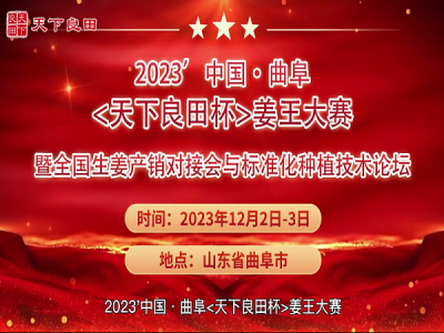 2023’中國(guó)·曲阜“天下良田杯”姜王大賽 暨全國(guó)生姜產(chǎn)銷對(duì)接會(huì)與標(biāo)準(zhǔn)化種植技術(shù)論壇 會(huì)議通知 ()