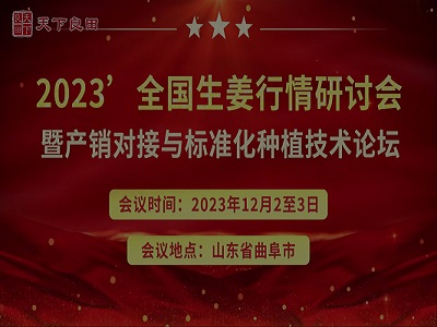 2023’全國生姜行情研討會(huì)暨產(chǎn)銷對接與標(biāo)準(zhǔn)化種植技術(shù)論壇 ()