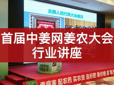 首屆中姜網(wǎng)姜農(nóng)大會(huì)--行業(yè)講座 ()