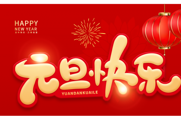 中姜網(wǎng)恭祝元旦快樂 ()