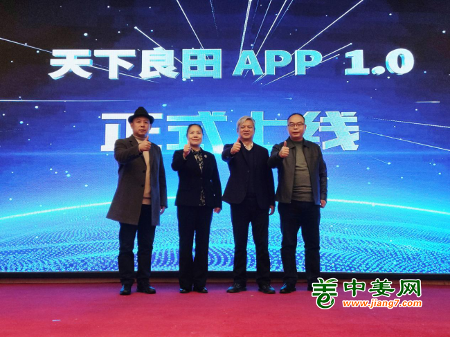 首屆中姜網(wǎng)姜農(nóng)大會--天下良田APP正式上線