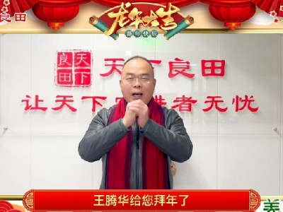 天下良田·植保團(tuán)隊(duì) 給您拜年啦！ ()