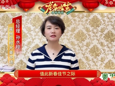 中姜網(wǎng)生姜企業(yè)/經(jīng)紀(jì)人給全國姜友拜年啦！ ()