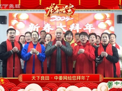 天下良田·中姜網(wǎng) 給您拜年啦！ ()