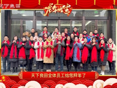 天下良田全體員工給您拜年啦！ ()