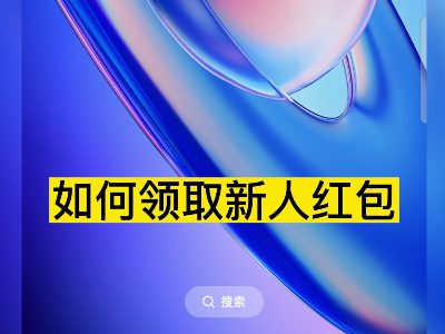 天下良田APP 如何領(lǐng)取新人紅包？ ()