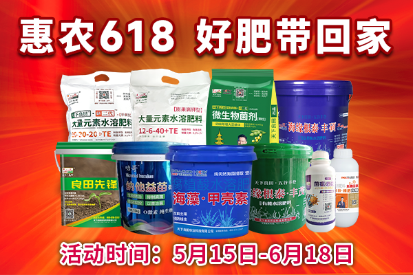 惠農(nóng)618 好肥帶回家（內(nèi)有福利） ()