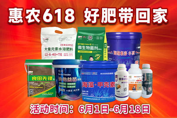 惠農(nóng)618 好肥帶回家（內(nèi)有福利） ()