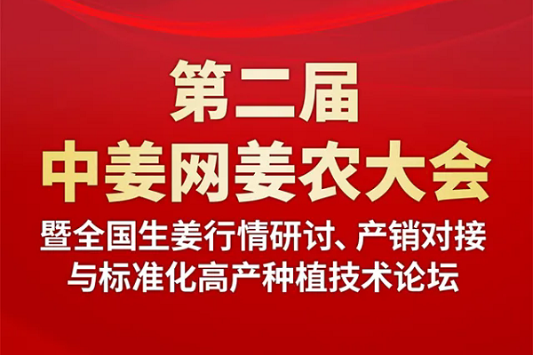 關(guān)于舉辦“第二屆中姜網(wǎng)姜農(nóng)大會”的通知 （姜王大賽、行情研討、產(chǎn)銷對接、標(biāo)準(zhǔn)化高產(chǎn)種植技術(shù)講座） ()