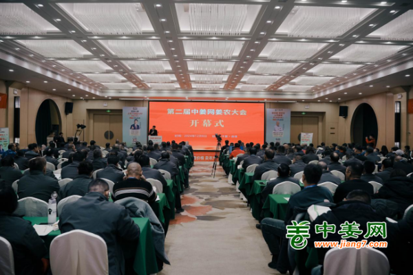 第二屆中姜網(wǎng)姜農(nóng)大會圓滿舉行