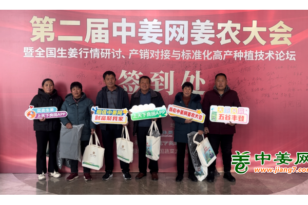 第二屆中姜網(wǎng)姜農(nóng)大會--參會姜友報到 ()