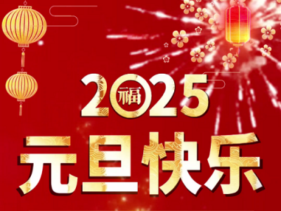 中姜網(wǎng)祝您元旦快樂(lè)！ ()