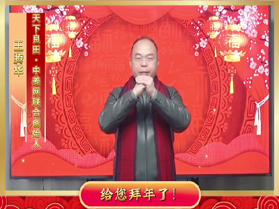 中姜網(wǎng)聯(lián)合創(chuàng)始人 王騰華 給您拜年啦！ ()