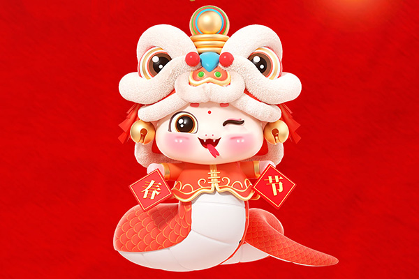 新年新氣象，中姜網(wǎng)祝您蛇年大吉！ ()