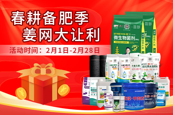 春耕備肥季 姜網(wǎng)大讓利 ()