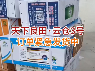 天下良田·云倉3號訂單緊急發(fā)貨中... ()