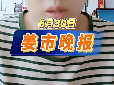 6月30日 姜市晚報 ()
