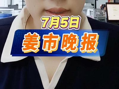 7月5日 姜市晚報 ()