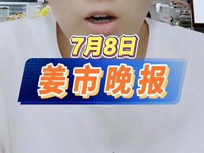 7月8日 姜市晚報(bào) ()