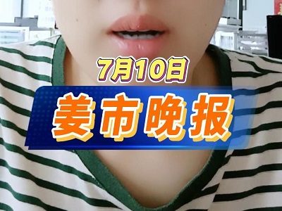 7月10日 姜市晚報(bào) ()