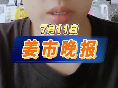 7月11日 姜市晚報(bào) ()