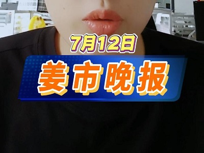 7月12日 姜市晚報(bào) ()
