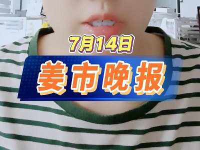 7月14日 姜市晚報(bào) ()