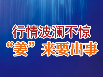 老石說姜：行情波瀾不驚“姜”來要出事 ()