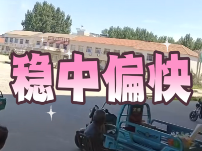 7月14日 安丘黑埠子（穩(wěn)中偏快） ()