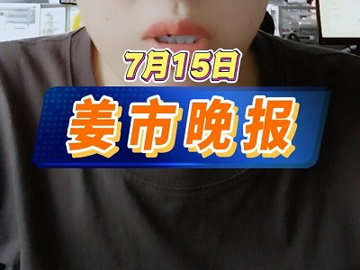 7月15日 姜市晚報(bào) ()