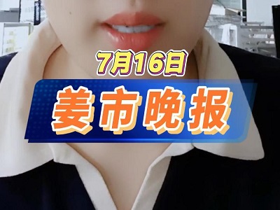 7月16日 姜市晚報(bào) ()
