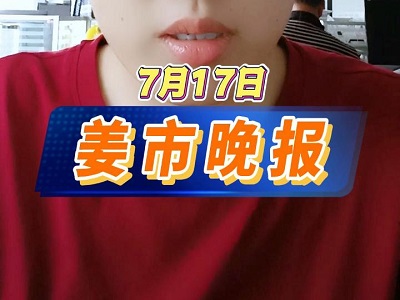 7月17日 姜市晚報(bào) ()