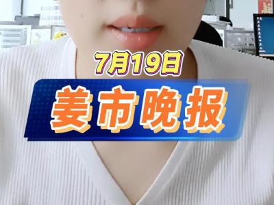 7月19日 姜市晚報 ()