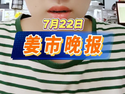 7月22日 姜市晚報(bào) ()