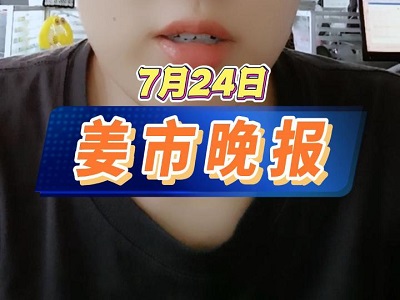 7月24日 姜市晚報(bào) ()