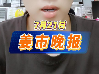7月21日 姜市晚報 ()