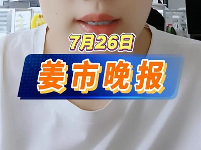 7月26日 姜市晚報 ()