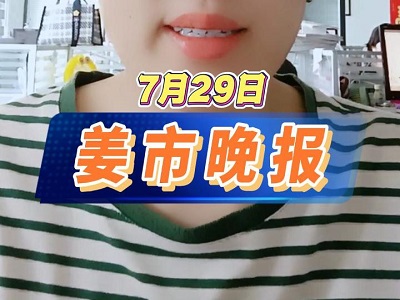 7月29日 姜市晚報 ()